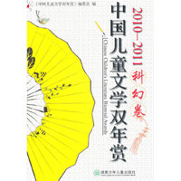 2010-2011-科幻卷-中国儿童文学双年赏