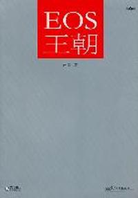 《EOS王朝（第3版）（全彩）》