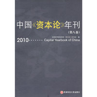 中国《资本论》年刊：第八卷：2010