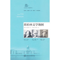 都柏林文学地图
