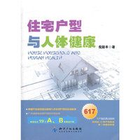 住宅户型与人体健康