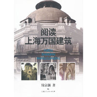 阅读上海万国建筑