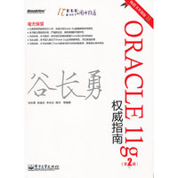 ORACLE 11g权威指南-第2版-畅销书升级版