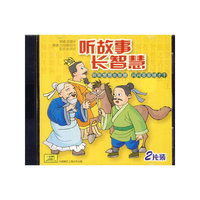 听故事长智慧(2CD)