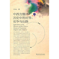 中西方翻译历史中的对等：论争与出路