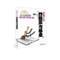 新手学炒股票与基金(新手理财系列)