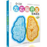 0-3岁左右脑开发经典游戏（汉竹）