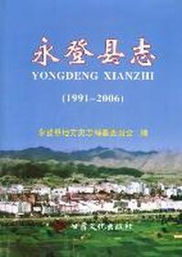 永登县志：1991-2006
