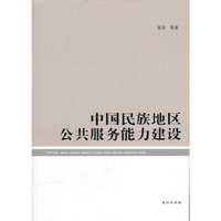 中国民族地区公共服务能力建设