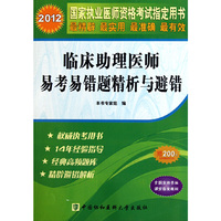 2012临床助理医师易考易错题精析与避错--国家执业医师 