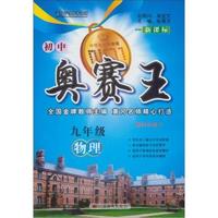 九年级物理-初中奥赛王-第四次修订-新课标