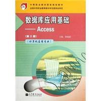 数据库应用基础-Access-(第3版)-(计算机应用专业)