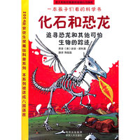 化石和恐龙-追寻恐龙和其他可怕生物的踪迹