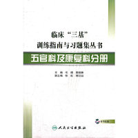 临床“三基”训练指南与习题集丛书-五官科及康复科分册（配盘）