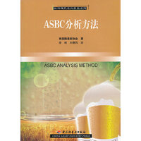 ASBC分析方法－国外现代食品科技系列