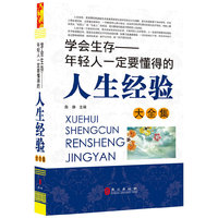 年轻人一定要知道的人生经验大全集(“精装龙”系列丛书 震撼开启锁线精装系列图书低价时代)