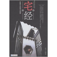 宅经:中国古代环境文化实例