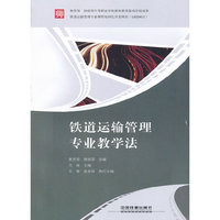 (教材)铁道运输管理专业教学法