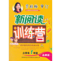 小学生新阅读训练营 一年级