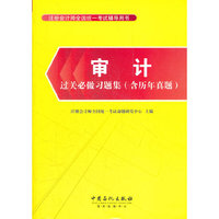审计过关必做习题集（含历年真题）