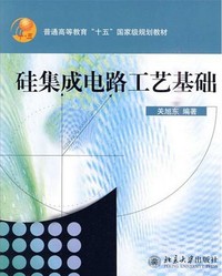 硅集成电路工艺基础