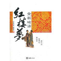 全新破译红楼梦