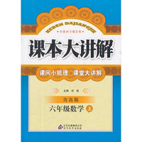 秋12课本大讲解:小六数学(上 青岛)