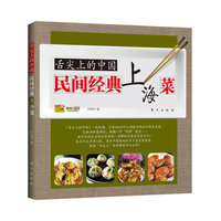 舌尖上的中国：民间经典上海菜