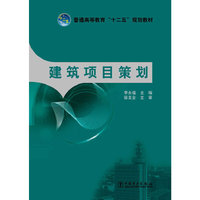 普通高等教育“十二五”规划教材 建筑项目策划