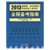 2013管理类、经济类硕士专业学位入学考试全程备考指南