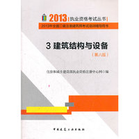 2013年版 3.建筑结构与设备（第八版）