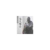 文人雅士(1-1)