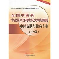 中医皮肤与性病专业（修订版）（全国中医药专业技术资格考试大纲与细则）（2013年用）全国中医药专业技术资格考试用书之一，包含了最新制定的全国中医药专业技术资格考试的大纲与细则，有较强的指导性和实用性
