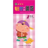2年级-小学生每日20分钟奥数