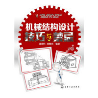 机械结构设计技巧与禁忌