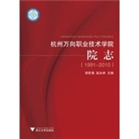 杭州万向职业技术学院院志