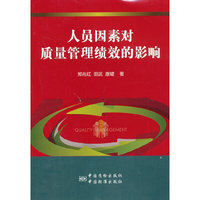 人员因素对质量管理绩效的影响