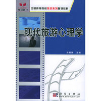 现代旅游心理学(全国高等院校旅游系列规划教材)