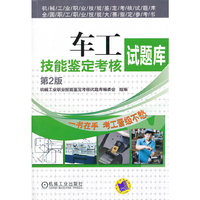 车工技能鉴定考核试题库(第2版) B4002