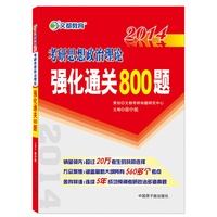 2014文都教育《考研思想政治理论强化通关800题》