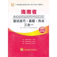 华图·海南省公务员录用考试专用教材：面试技巧·真题·热点三合一(2014最新版)（附360元网络课程+99元现金抵用券）