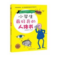 小学生最好奇的人体书-教科书没讲的20个人体故事