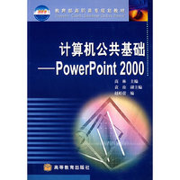 计算机公共基础--PowerPoint 2000