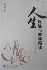 人生轨迹与教学漫谈