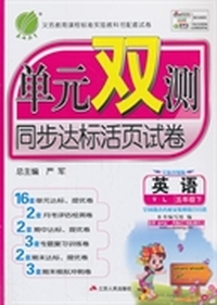 (2014春）单元双测 五年级 英语 (下) 译林版 江苏专用