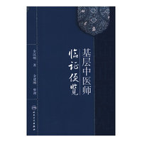 基层中医师临证便览