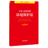中华人民共和国环境保护法注释本-49