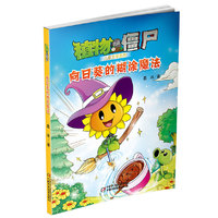 向日葵的糊涂魔法-植物大战僵尸