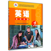 英语-基础模块-1-第2版