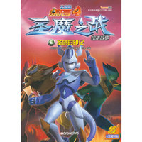 圣剑的印记-圣魔之战绘本故事-大电影赛尔号4-5-随书赠送时空密码贴